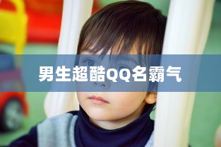 男生超酷QQ名霸气