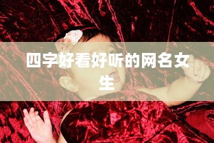 四字好看好听的网名女生