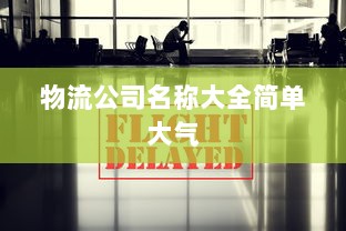 物流公司名称大全简单大气  第1张