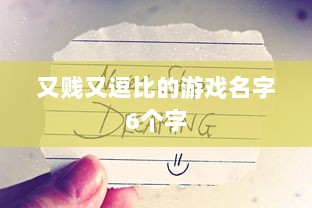 又贱又逗比的游戏名字6个字  第1张