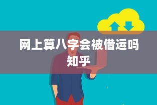 网上算八字会被借运吗知乎 第1张 网上算八字会被借运吗知乎 第1张