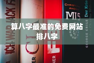 算八字最准的免费网站排八字  第1张