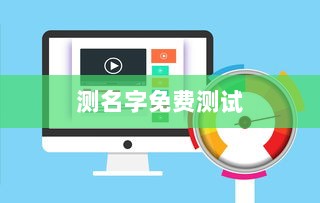 测名字免费测试  第1张