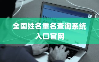 全国姓名重名查询系统入口官网