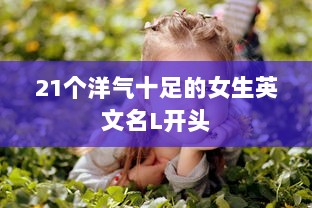 21个洋气十足的女生英文名L开头  第1张