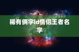 稀有俩字id情侣王者名字  第1张