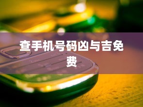 查手机号码凶与吉免费