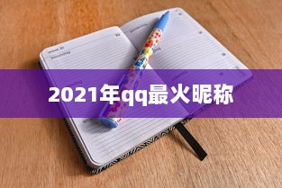 2021年qq最火昵称