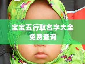 宝宝五行取名字大全免费查询