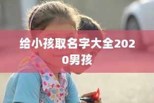 给小孩取名字大全2020男孩