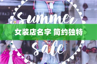女装店名字 简约独特 第1张 女装店名字 简约独特 第1张
