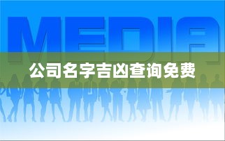 公司名字吉凶查询免费