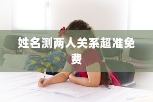 姓名测两人关系超准免费