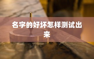 名字的好坏怎样测试出来  第1张