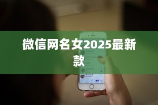 微信网名女2025最新款