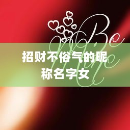 招财不俗气的昵称名字女  第1张 招财不俗气的昵称名字女  第1张