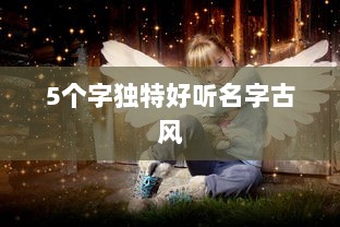 5个字独特好听名字古风