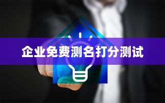 企业免费测名打分测试