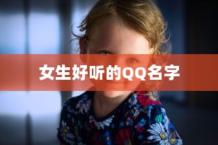 女生好听的QQ名字  第1张 女生好听的QQ名字  第1张