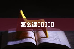 怎么读卍卐卍卍卐