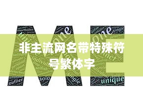 非主流网名带特殊符号繁体字
