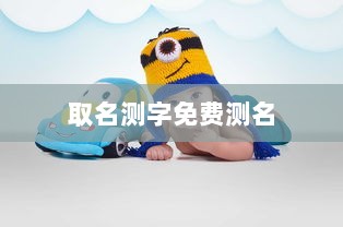 取名测字免费测名