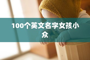 100个英文名字女孩小众  第1张 100个英文名字女孩小众  第1张
