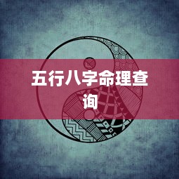五行八字命理查询