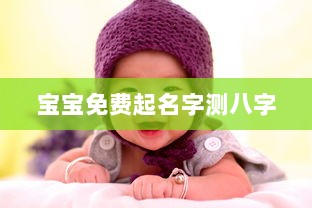 宝宝免费起名字测八字