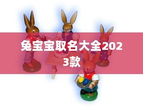 兔宝宝取名大全2023款