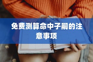 免费测算命中子嗣的注意事项
