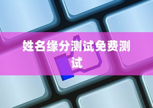 姓名缘分测试免费测试