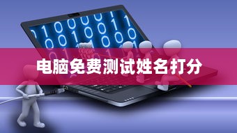 电脑免费测试姓名打分  第1张
