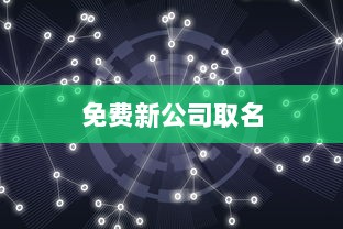 免费新公司取名