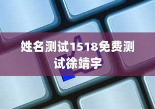 姓名测试1518免费测试徐靖宇  第1张