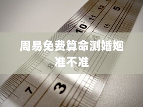 周易免费算命测婚姻准不准  第1张 周易免费算命测婚姻准不准  第1张