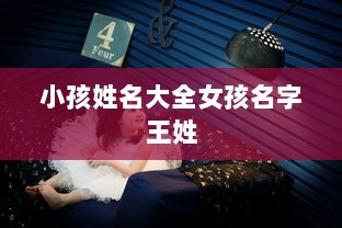 小孩姓名大全女孩名字王姓  第1张 小孩姓名大全女孩名字王姓  第1张