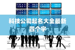 科技公司起名大全最新四个字