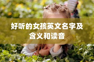 好听的女孩英文名字及含义和读音