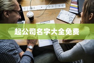 起公司名字大全免费