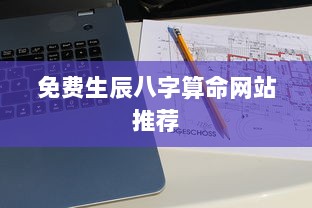 免费生辰八字算命网站推荐  第1张
