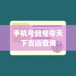 手机号码号令天下吉凶查询