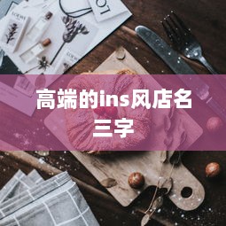 高端的ins风店名三字