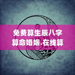 免费算生辰八字算命婚姻.在线算命.中国  第1张