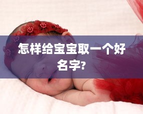 怎样给宝宝取一个好名字?  第1张