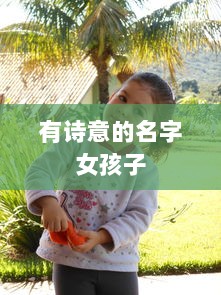 有诗意的名字女孩子