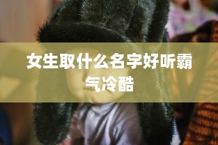 女生取什么名字好听霸气冷酷