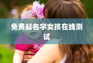 免费起名字女孩在线测试  第1张