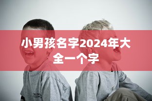 小男孩名字2024年大全一个字