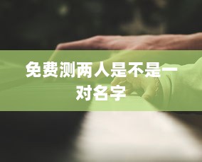 免费测两人是不是一对名字